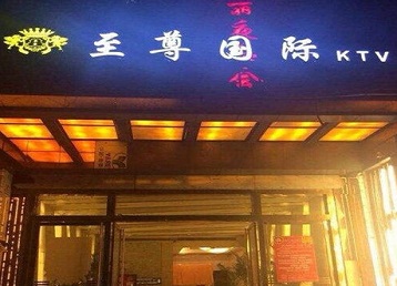 冷水滩哪个KTV少爷男模妹子服务好-至尊国际KTV消费价格服务点评