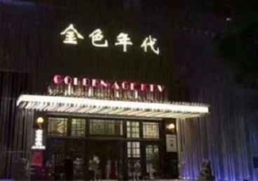 冷水滩KTV陪唱男公关哪家最便宜-金色年代KTV便宜消费点评